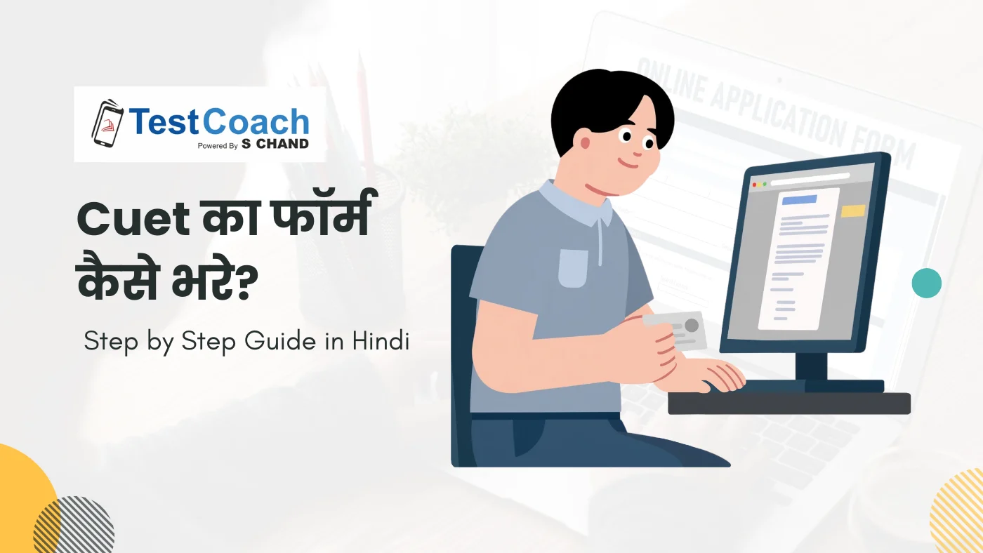 Cuet का फॉर्म कैसे भरे